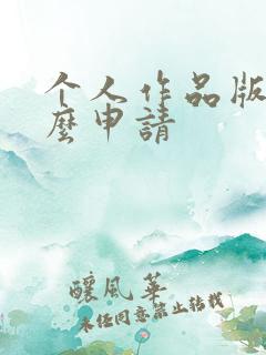 个人作品版权怎么申请
