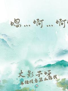 嗯…啊…啊哈…