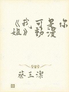 《我可是你的姐姐》动漫