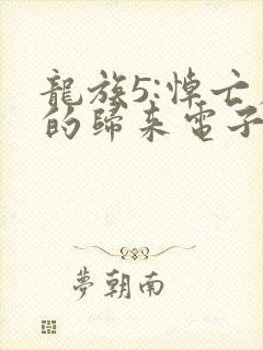 龙族5:悼亡者的归来电子书下载