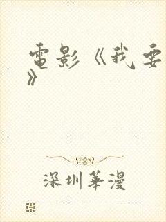 电影《我要变坏》