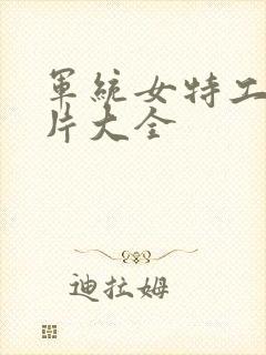 军统女特工谍战片大全