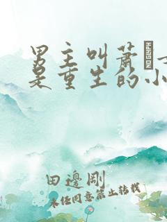 男主叫萧玦女主是重生的小说