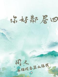 你好邻居四