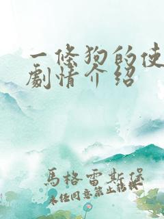 一条狗的使命2剧情介绍