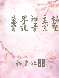 万界神主动漫免费观看完整版高清