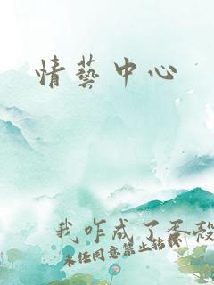 情艺中心