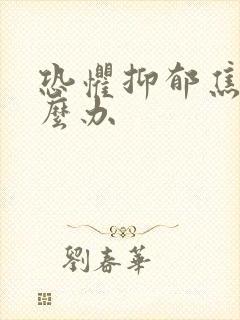 恐惧抑郁焦虑怎么办