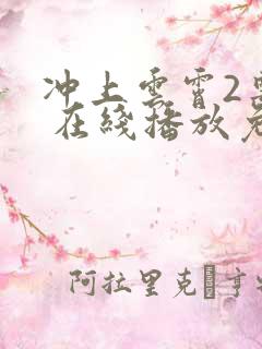 冲上云霄2粤语 在线播放免费观看