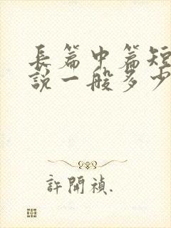 长篇中篇短篇小说一般多少字