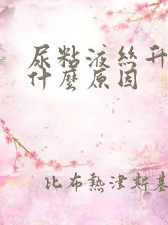 尿粘液丝升高是什么原因