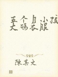 五个月小孩穿多大码衣服