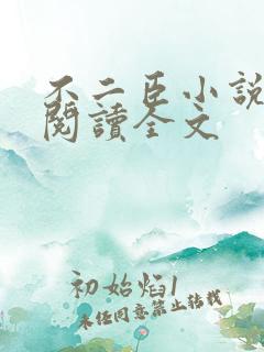 不二臣小说免费阅读全文 不二臣小说免费阅读全文