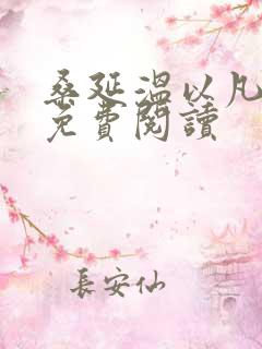 桑延温以凡小说免费阅读