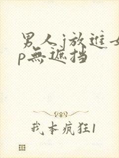 男人j放进女人p无遮挡
