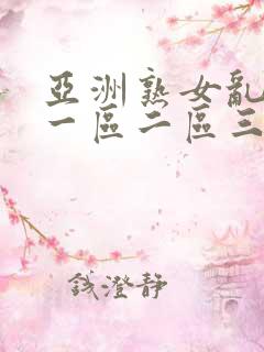 亚洲熟女乱综合一区二区三区 亚洲熟女乱综合一区二区三区