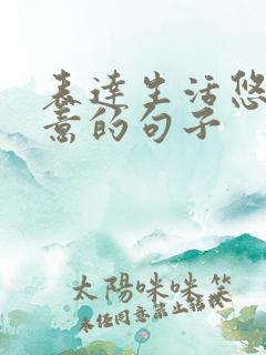 表达生活悠闲惬意的句子