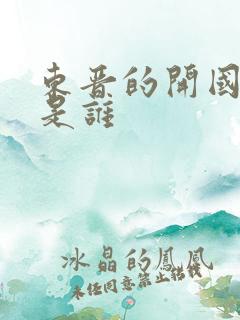 东晋的开国之君是谁