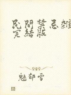 民间禁忌杂谈 完结版