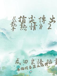 《指尖传出的真挚热情》2