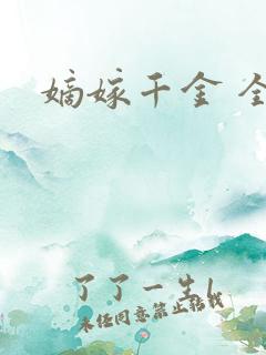 嫡嫁千金 全集