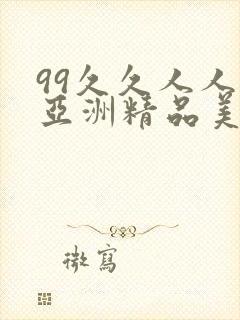 99久久人人爽亚洲精品美女