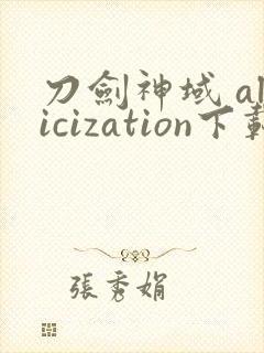 刀剑神域 alicization下载