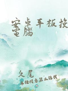 安卓平板投屏到电脑