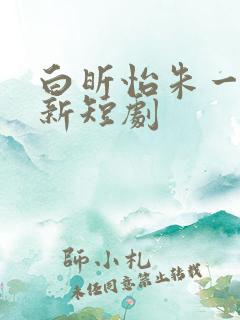 白昕怡朱一未最新短剧