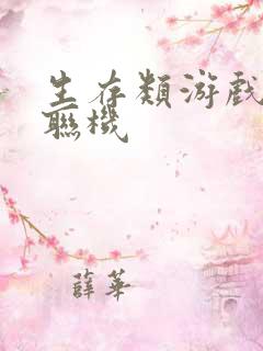 生存类游戏多人联机