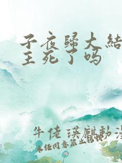 子夜归大结局男主死了吗