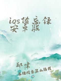 ios备忘录 安卓版