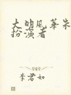 大明风华朱高煦扮演者