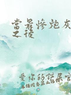 当最惨炮灰重生之后