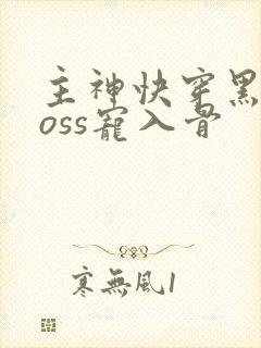 主神快穿黑化boss宠入骨