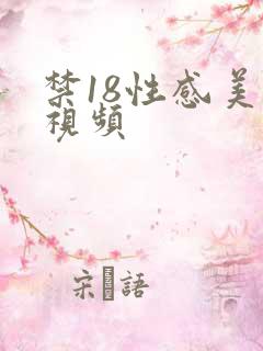禁18性感美女视频