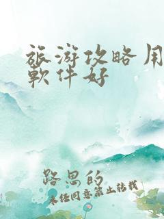 旅游攻略用什么软件好
