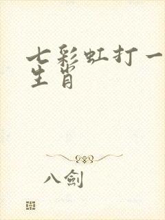 七彩虹打一正确生肖