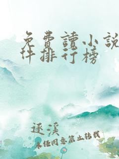 免费读小说的软件排行榜