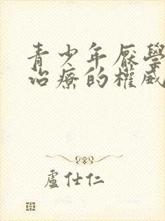 青少年厌学心理治疗的权威医院