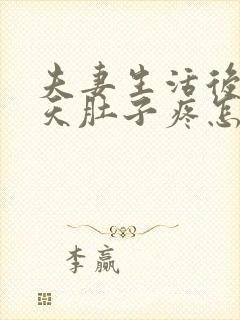 夫妻生活后第二天肚子疼怎么回事