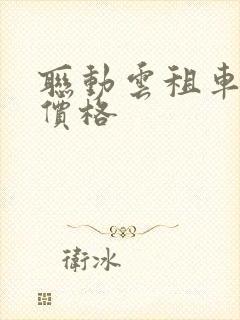 联动云租车平台价格