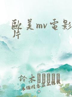 欧美mv电影大片