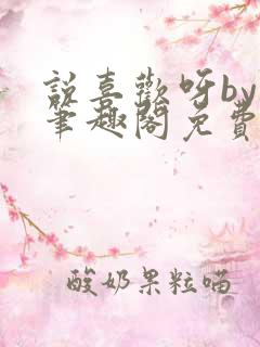 说喜欢呀by哥笔趣阁免费阅读