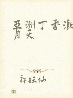 亚洲丁香激情五月天