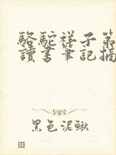 骆驼祥子第六章读书笔记摘抄