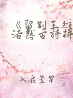《留别王维》孟浩然古诗拼音版