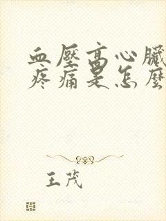 血压高心脏隐隐疼痛是怎么回事