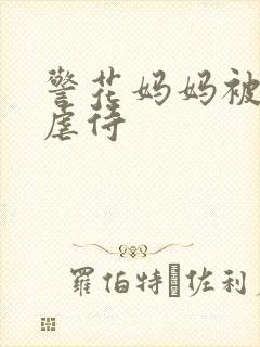 警花妈妈被凌辱虐待