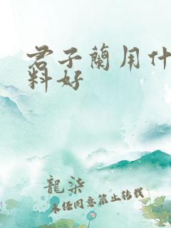 君子兰用什么肥料好